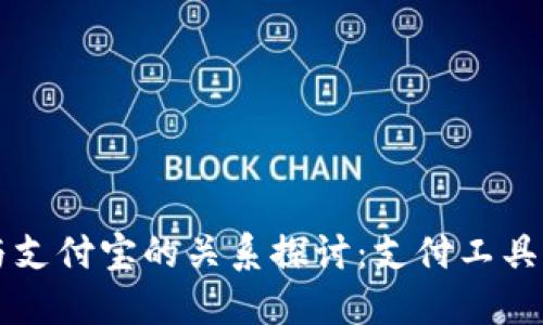 TPWallet与支付宝的关系探讨：支付工具的未来趋势