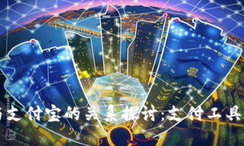 TPWallet与支付宝的关系探讨：支付工具的未来趋势