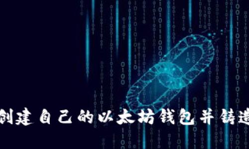 如何轻松创建自己的以太坊钱包并铸造数字资产