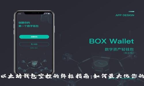 获取以太坊钱包空投的终极指南：如何最大化你的收益