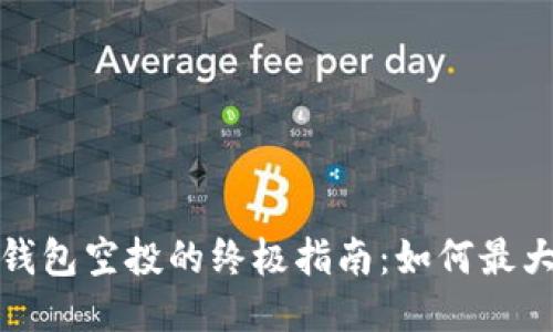 获取以太坊钱包空投的终极指南：如何最大化你的收益