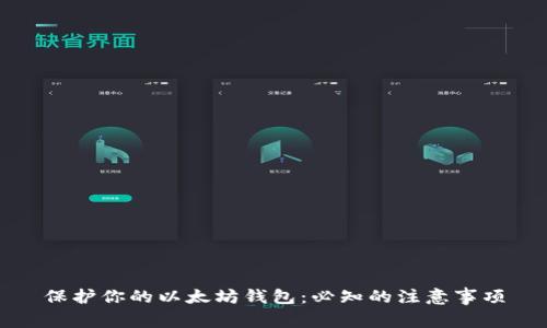 保护你的以太坊钱包：必知的注意事项