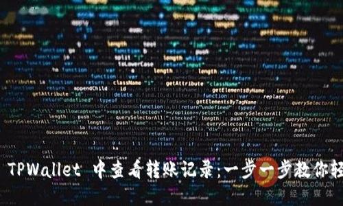 如何在 TPWallet 中查看转账记录：一步一步教你轻松掌握