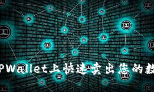 如何在TPWallet上快速卖出您的数字资产？