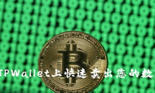 如何在TPWallet上快速卖出您的数字资产？