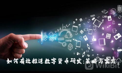 如何有效推进数字货币研发：策略与实践