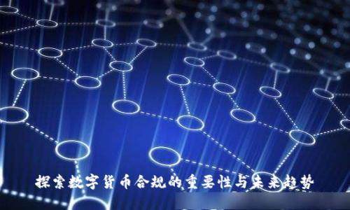 探索数字货币合规的重要性与未来趋势