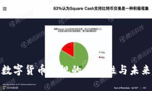 探索数字货币合规的重要性与未来趋势