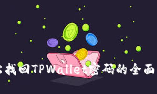 轻松找回TPWallet密码的全面指南