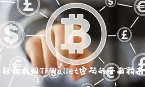 轻松找回TPWallet密码的全面指南