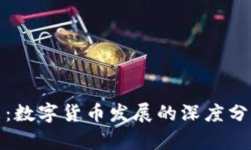 拥抱未来：数字货币发展的深度分析与见解