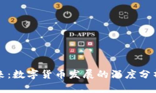 拥抱未来：数字货币发展的深度分析与见解