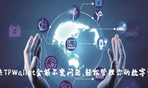 解决TPWallet金额不变问题，轻松管理你的数字资产