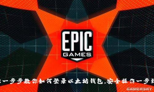 轻松一步步教你如何登录以太坊钱包，安全操作一步到位！