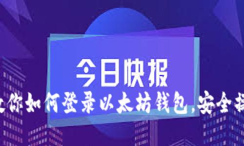 轻松一步步教你如何登录以太坊钱包，安全操作一步到位！