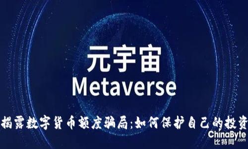 揭露数字货币额度骗局：如何保护自己的投资