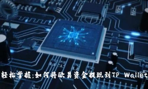 轻松掌握：如何将欧易资金提现到TP Wallet