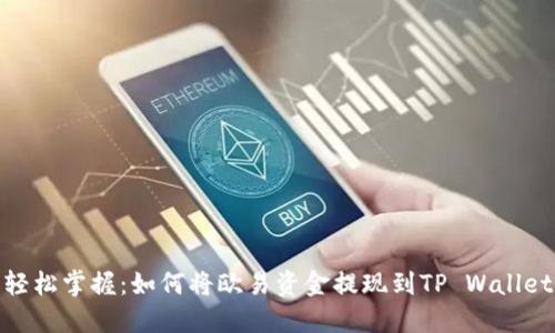 轻松掌握：如何将欧易资金提现到TP Wallet