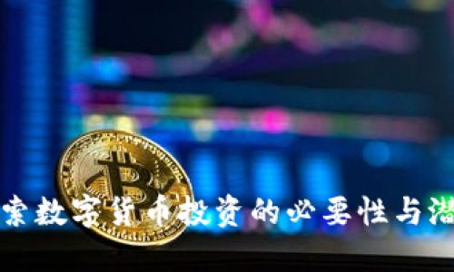 探索数字货币投资的必要性与潜力