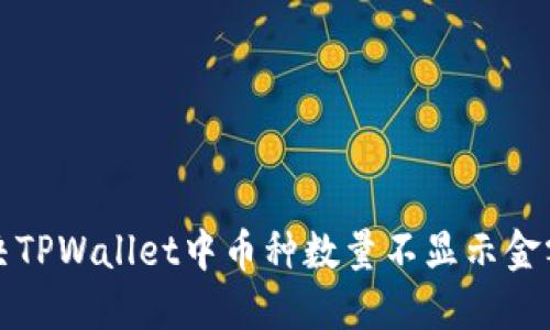 如何解决TPWallet中币种数量不显示金额的问题