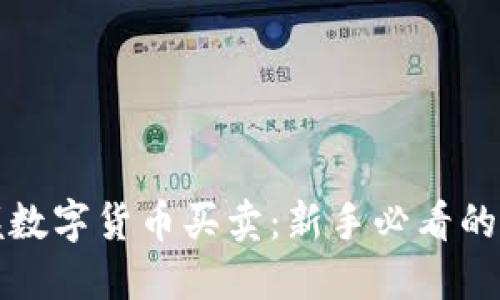 轻松掌握数字货币买卖：新手必看的完整指南