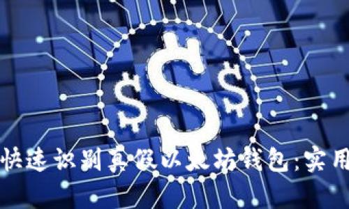 如何快速识别真假以太坊钱包：实用指南