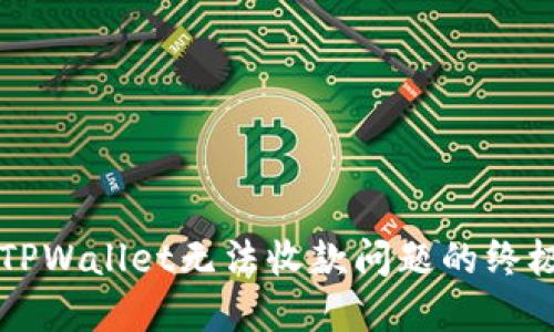 解决TPWallet无法收款问题的终极指南