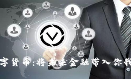 探索科大智能数字货币：将未来金融带入你我生活的全新方式