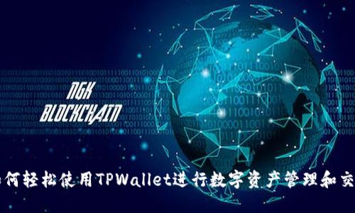 如何轻松使用TPWallet进行数字资产管理和交易