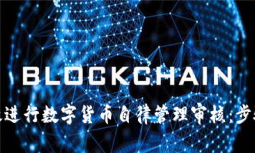 如何高效进行数字货币自律管理审核：步骤与策略