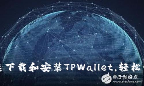 安卓用户如何快速下载和安装TPWallet，轻松管理您的数字资产