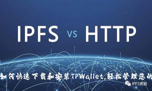 安卓用户如何快速下载和安装TPWallet，轻松管理您的数字资产