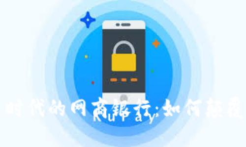 揭秘数字货币时代的网商银行：如何颠覆传统金融格局