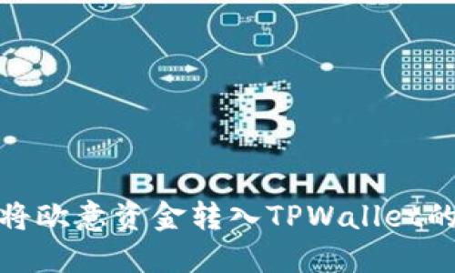 如何快速将欧意资金转入TPWallet的详细步骤