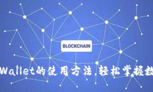 全面解读TPWallet的使用方法，轻松掌握数字资产管理