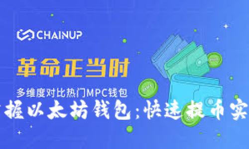 轻松掌握以太坊钱包：快速提币实用指南