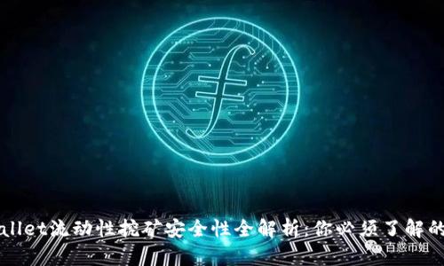 TPWallet流动性挖矿安全性全解析：你必须了解的真相