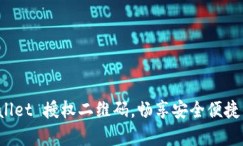 快速获取 tpwallet 授权二维码，畅享安全便捷的数字资产管理