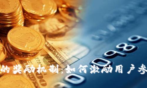探索数字货币领域的奖励机制：如何激励用户参与并推动社区发展