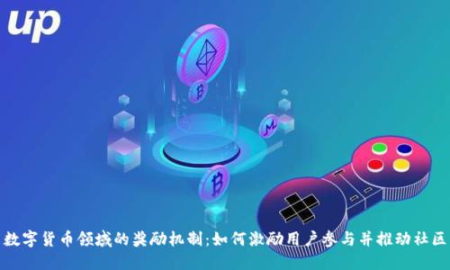 探索数字货币领域的奖励机制：如何激励用户参与并推动社区发展