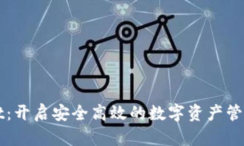 TPWallet：开启安全高效的数字资产管理新篇章