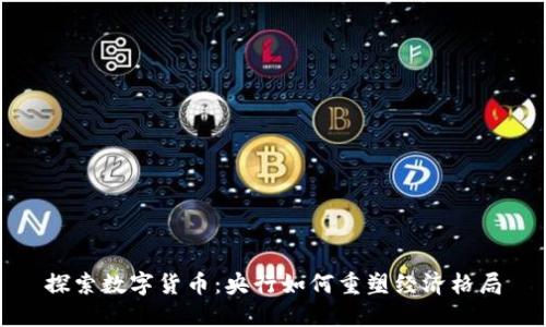 探索数字货币：央行如何重塑经济格局