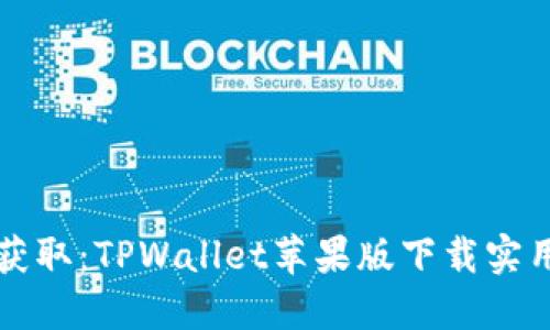 轻松获取：TPWallet苹果版下载实用指南