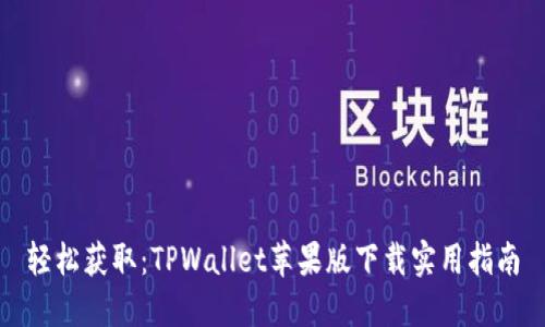 轻松获取：TPWallet苹果版下载实用指南