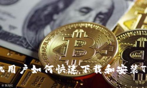 华为手机用户如何快速下载和安装TPWallet