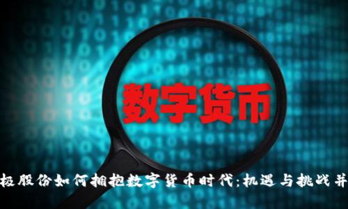 太极股份如何拥抱数字货币时代：机遇与挑战并存