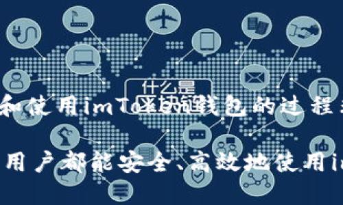    如何轻松下载imToken钱包并安全使用  / 

 guanjianci  imToken钱包, 下载教程, 加密货币钱包, 数字资产管理, 钱包安全  /guanjianci 

 什么是imToken钱包？ 
 如果你对加密货币有所耳闻，那么imToken钱包一定不陌生。它是一款广受欢迎的数字资产管理工具，用户可以通过这款应用安全地存储和管理自己的加密货币。imToken不仅支持多种主流币种，还提供了去中心化交易所（DEX）功能，这使得用户能直接在钱包内进行资产交换。而且，操作简单，界面友好，特别适合刚入门的投资者。 

 为什么选择imToken钱包？ 
 首先，imToken钱包的安全性非常高。它采用了多重签名和私钥离线存储等技术，能够有效地保护用户的数字资产。此外，imToken对用户的隐私也非常重视，用户在创建钱包时无需提供任何个人信息。最重要的是，imToken钱包的多链支持也让用户更方便地管理不同类型的数字资产。 

 下载imToken钱包的步骤 
 下面我将详细介绍如何下载imToken钱包，步骤非常简单，跟着我的引导来就行。 

h4 1. 前往官方网站 /h4
 下载imToken钱包的第一步是访问其官方网站。确保你输入的网址是正确的，以防下载到假冒的应用。访问地址是： a href=