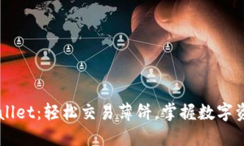 解锁TPWallet：轻松交易薄饼，掌握数字资产的未来
