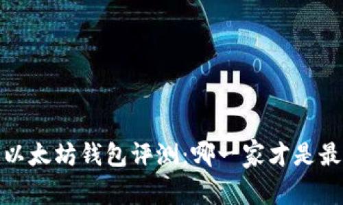 2023年以太坊钱包评测：哪一家才是最强之选？