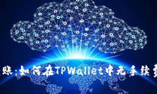 轻松转账：如何在TPWallet中无手续费转账？